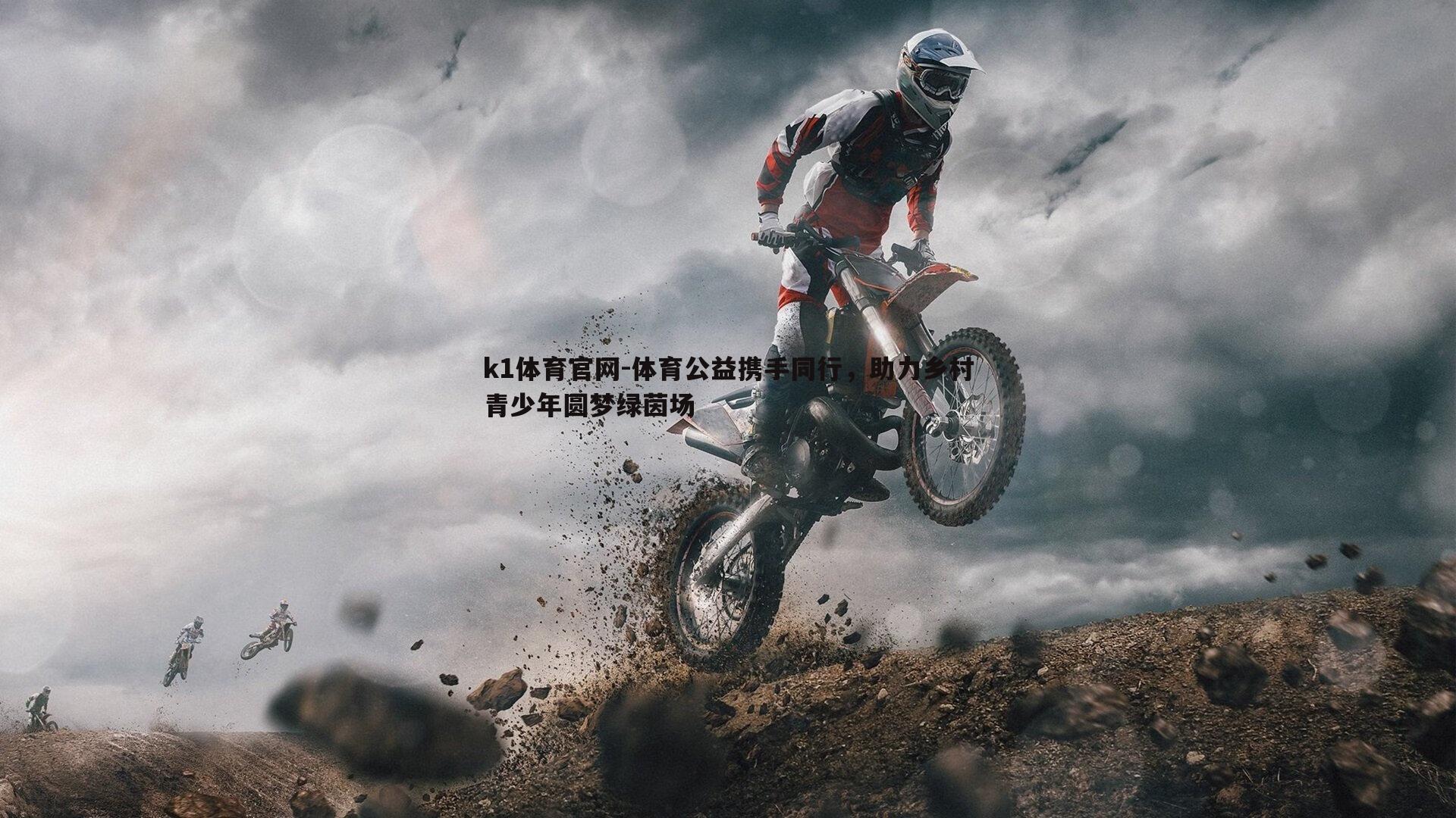 体育公益携手同行，助力乡村青少年圆梦绿茵场