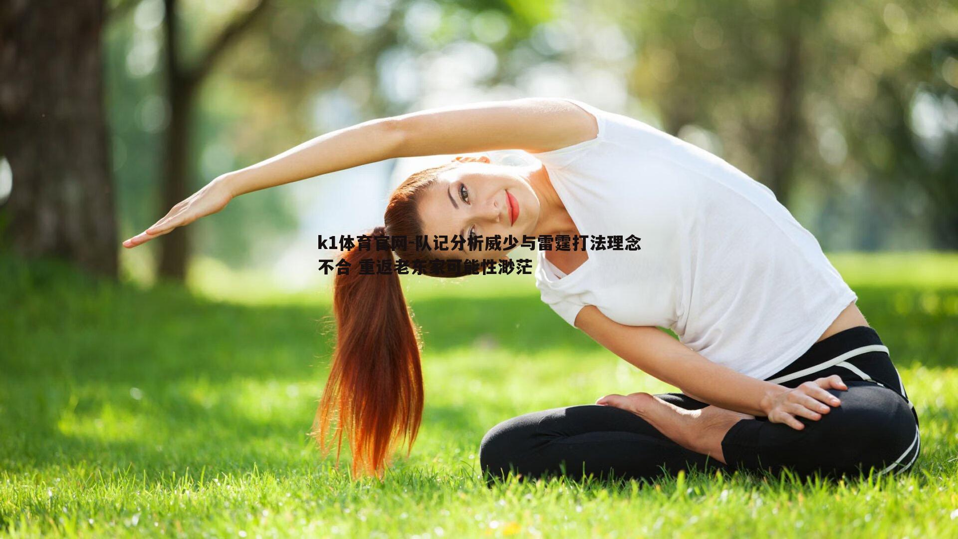 队记分析威少与雷霆打法理念不合 重返老东家可能性渺茫