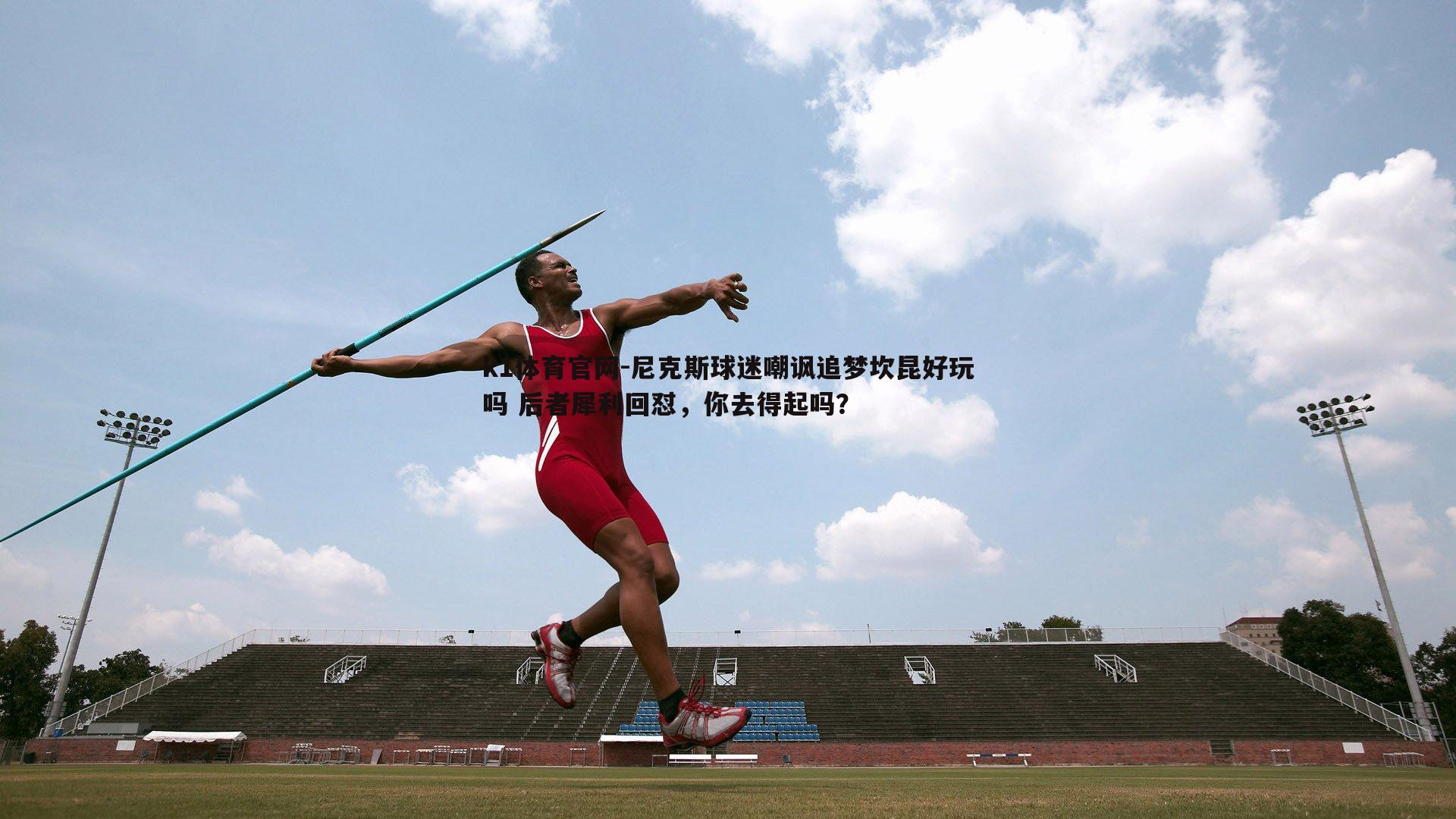 尼克斯球迷嘲讽追梦坎昆好玩吗 后者犀利回怼，你去得起吗？