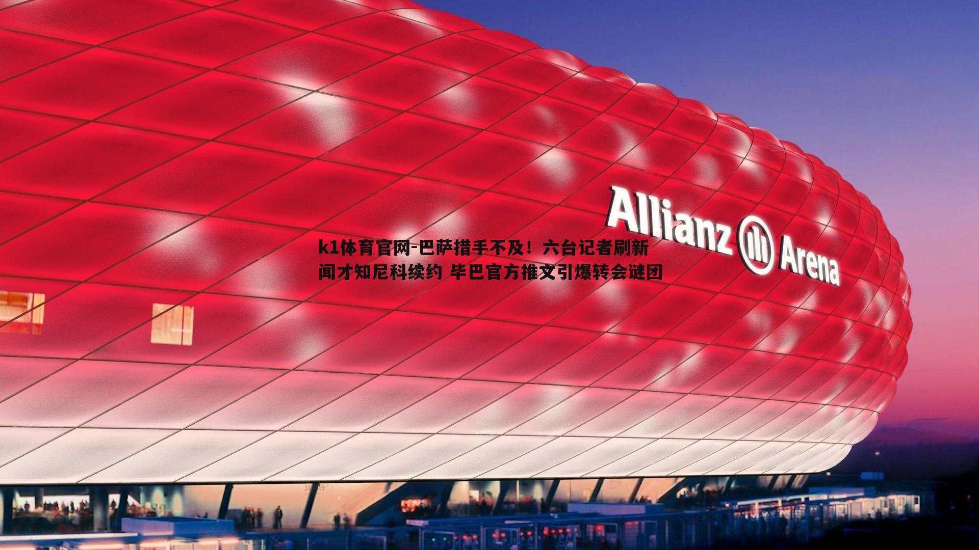 巴萨措手不及！六台记者刷新闻才知尼科续约 毕巴官方推文引爆转会谜团