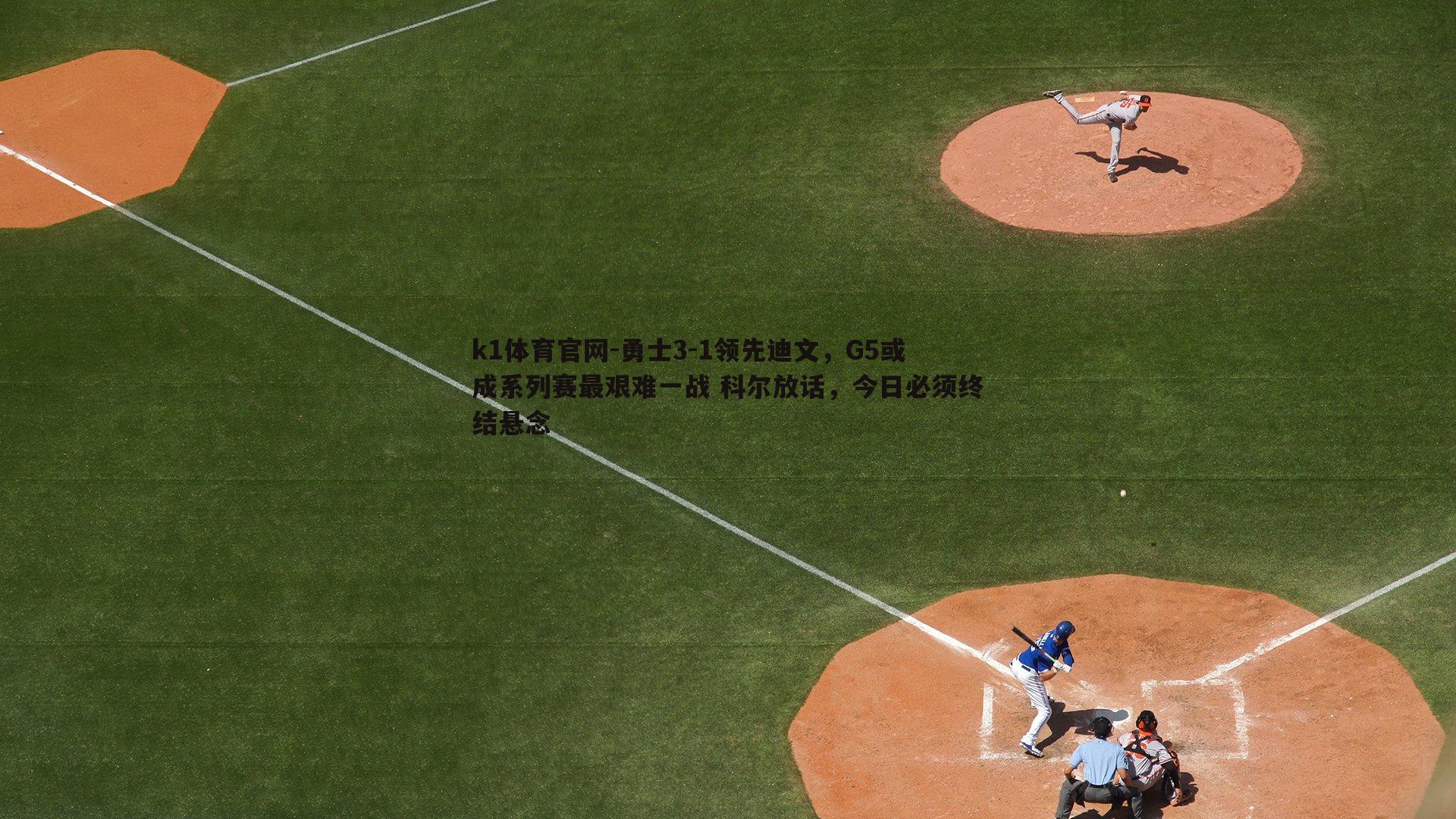 勇士3-1领先迪文，G5或成系列赛最艰难一战 科尔放话，今日必须终结悬念