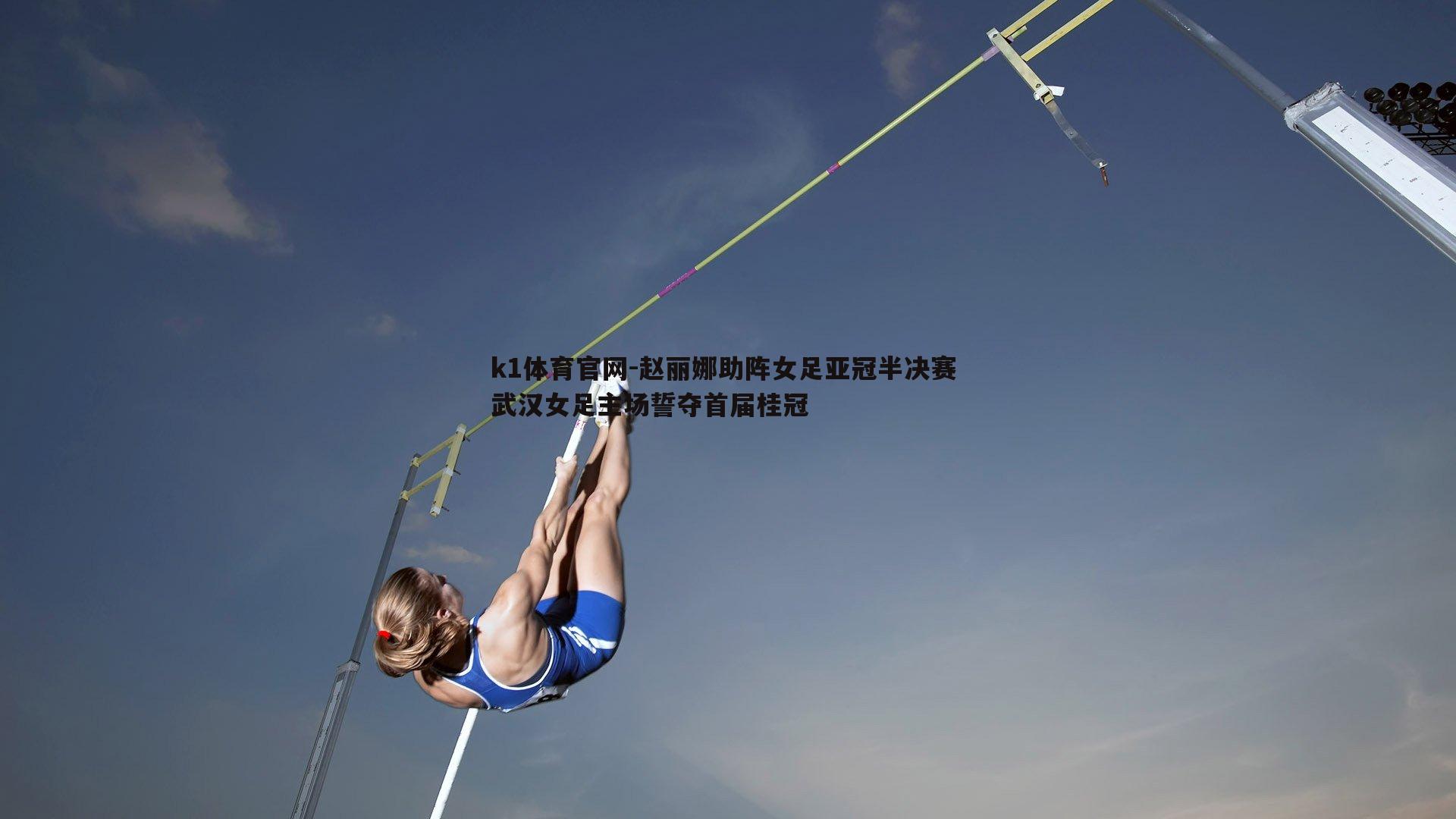 赵丽娜助阵女足亚冠半决赛 武汉女足主场誓夺首届桂冠