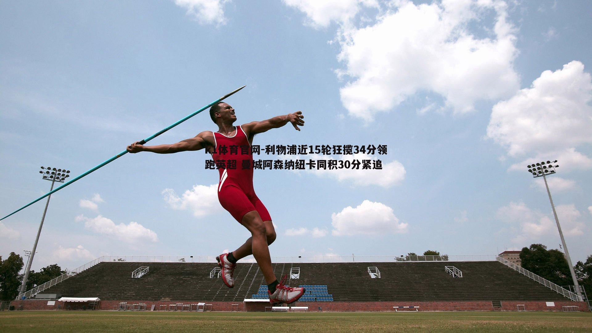利物浦近15轮狂揽34分领跑英超 曼城阿森纳纽卡同积30分紧追