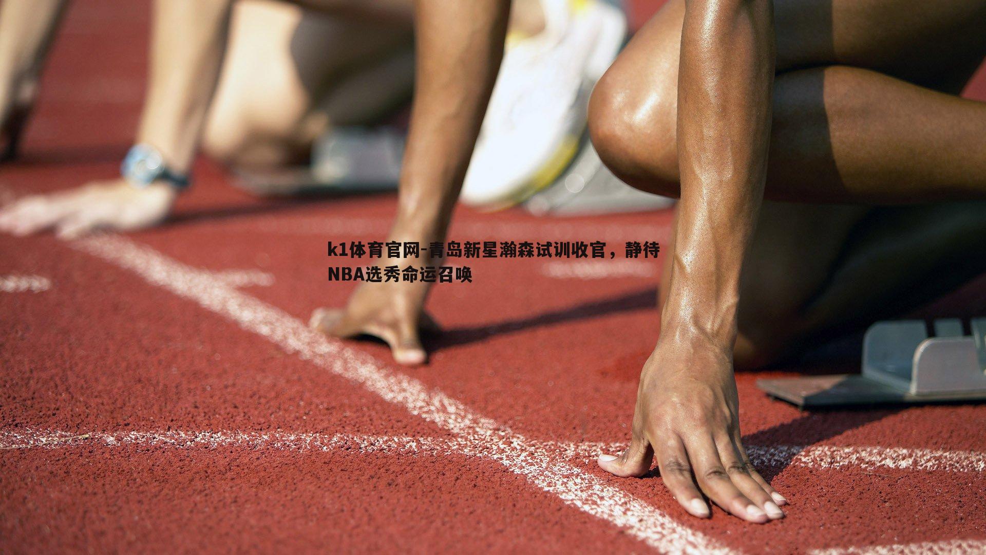 青岛新星瀚森试训收官，静待NBA选秀命运召唤