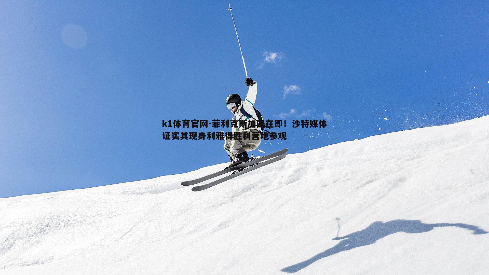 菲利克斯加盟在即！沙特媒体证实其现身利雅得胜利营地参观