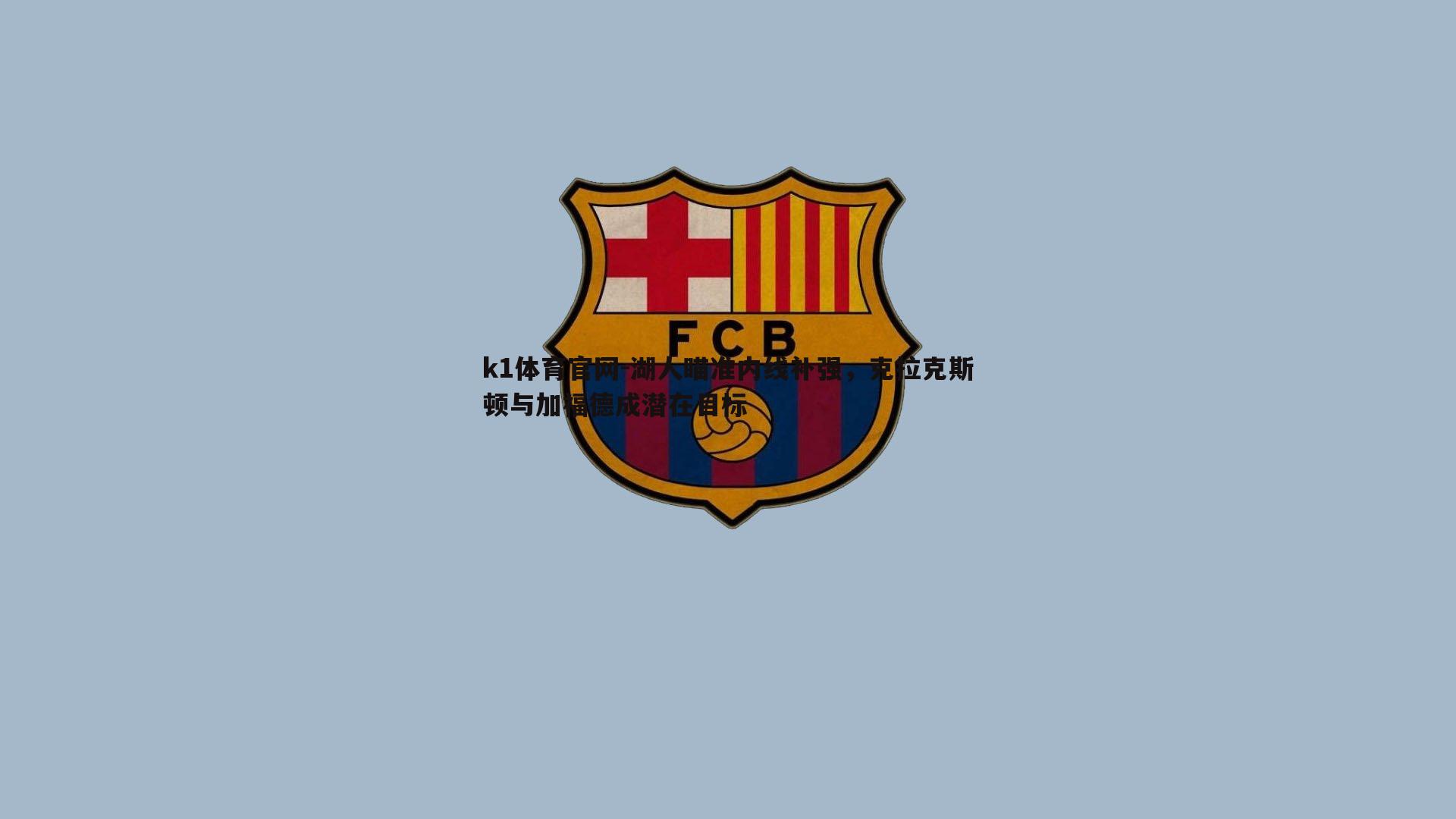 湖人瞄准内线补强，克拉克斯顿与加福德成潜在目标