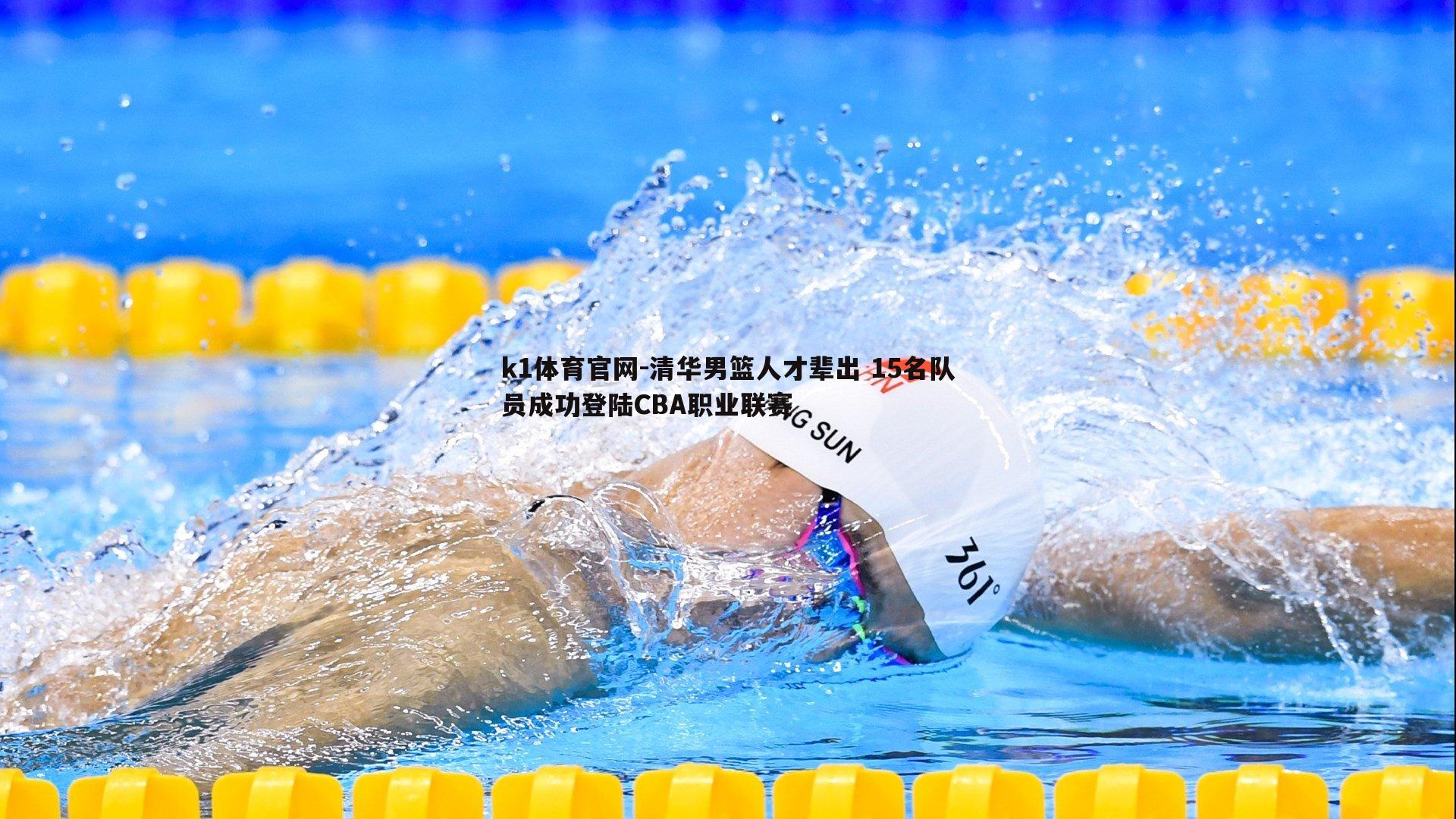 清华男篮人才辈出 15名队员成功登陆CBA职业联赛