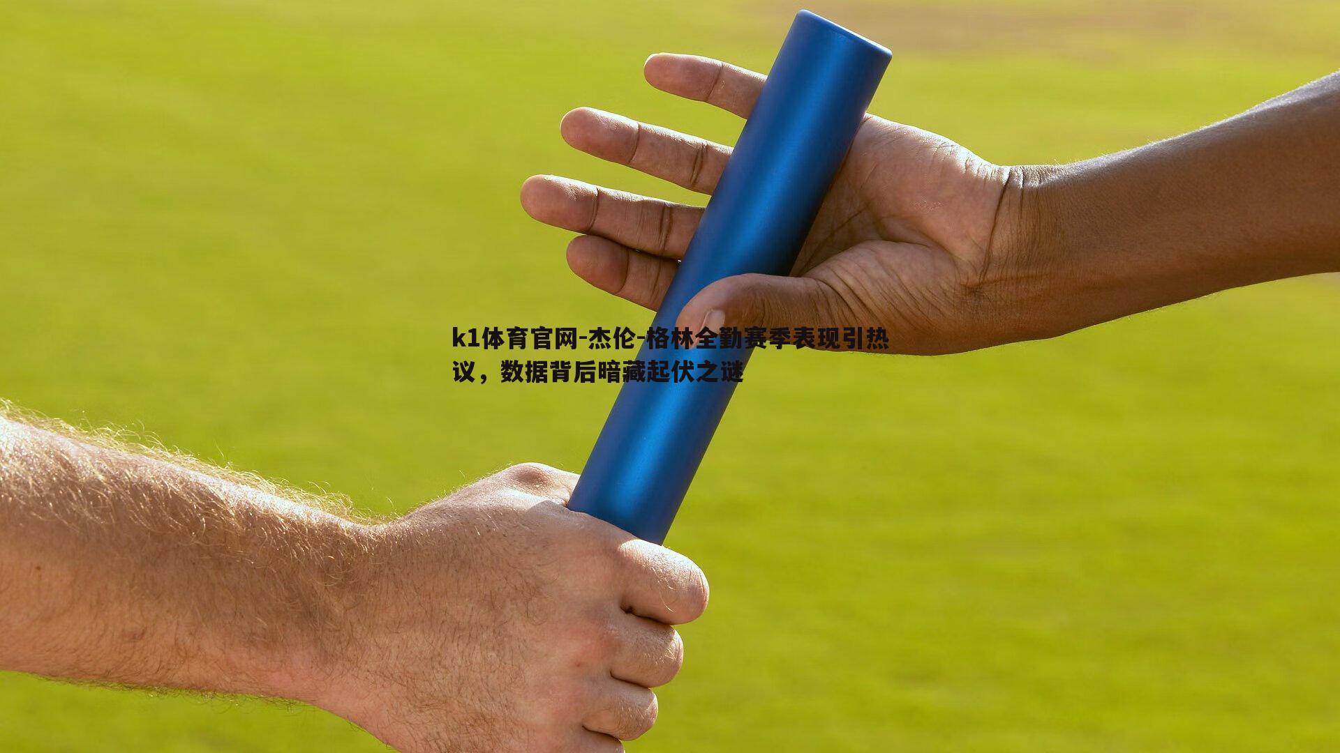 杰伦-格林全勤赛季表现引热议，数据背后暗藏起伏之谜