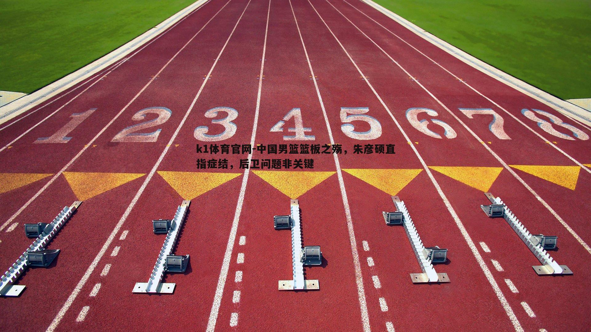 中国男篮篮板之殇，朱彦硕直指症结，后卫问题非关键