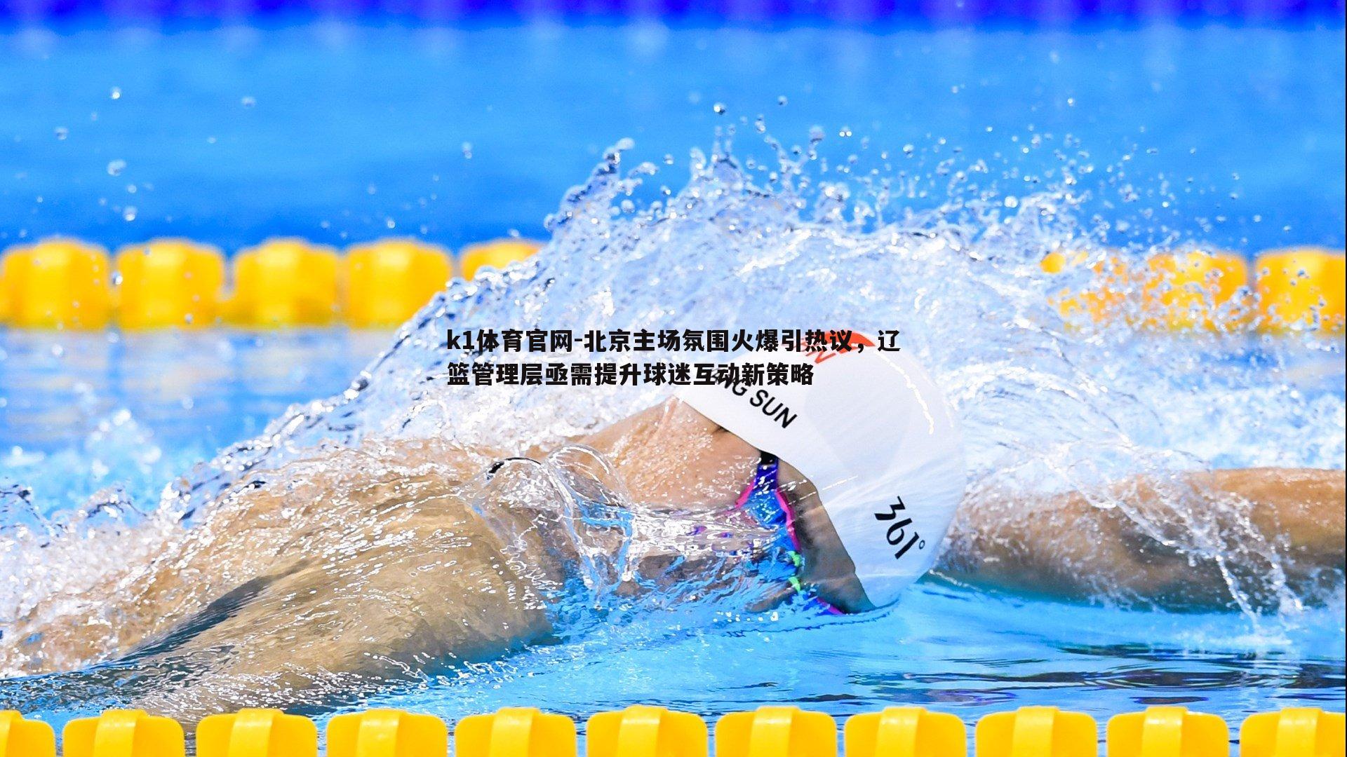 北京主场氛围火爆引热议，辽篮管理层亟需提升球迷互动新策略