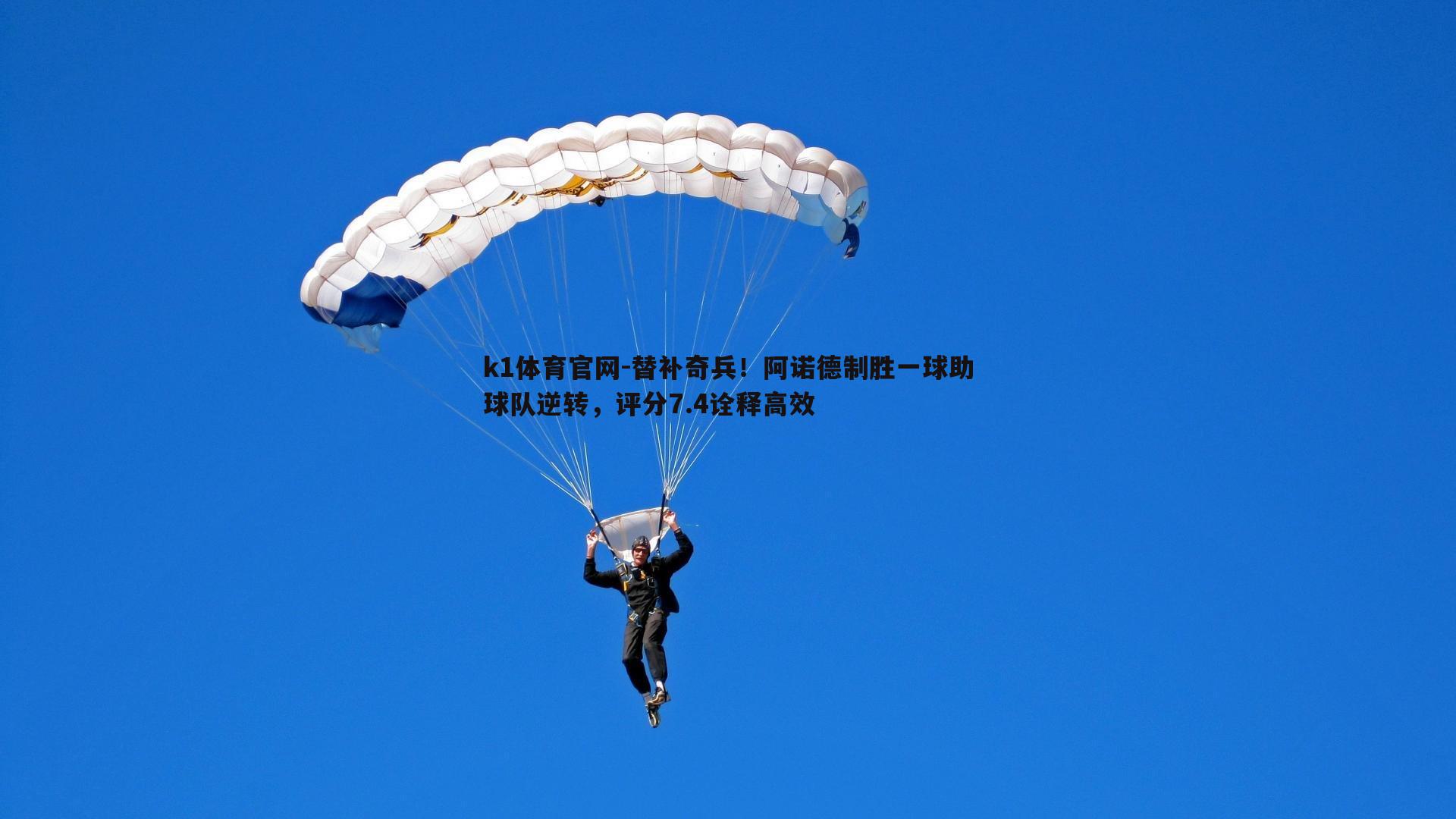 替补奇兵！阿诺德制胜一球助球队逆转，评分7.4诠释高效
