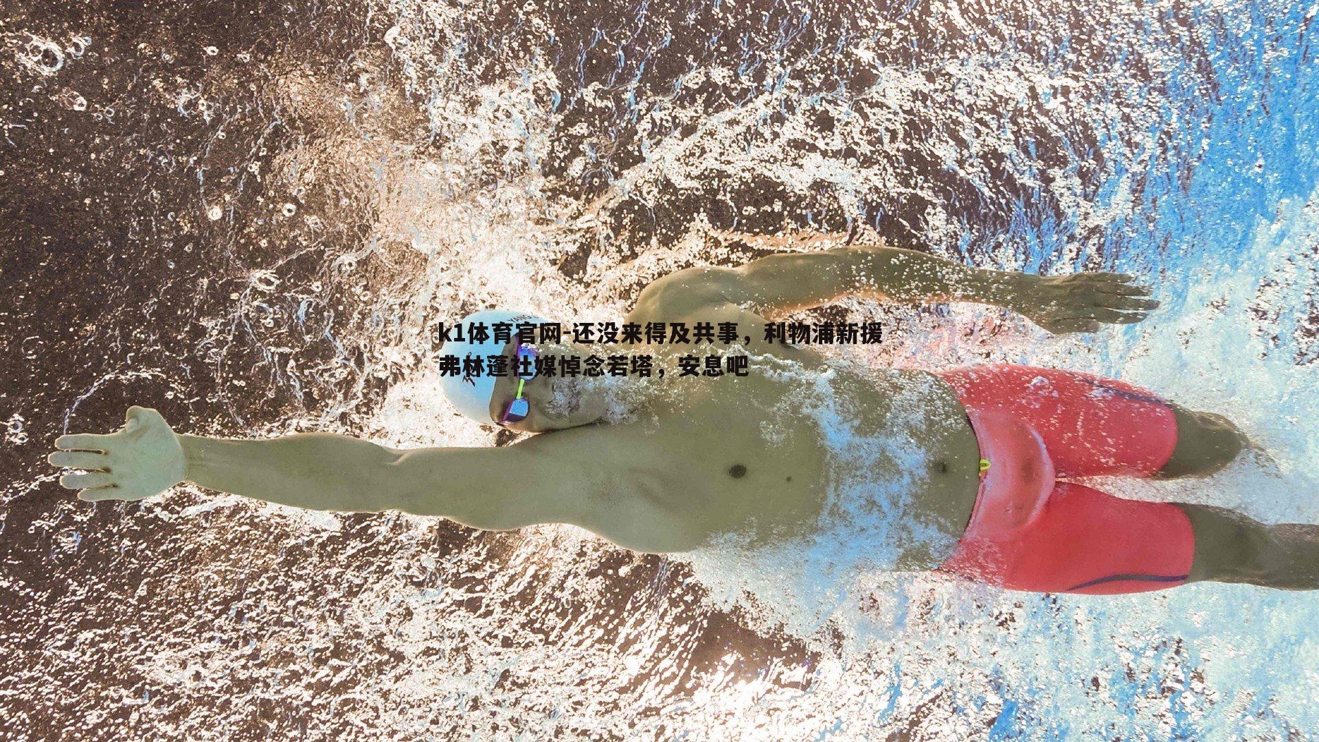 还没来得及共事，利物浦新援弗林蓬社媒悼念若塔，安息吧
