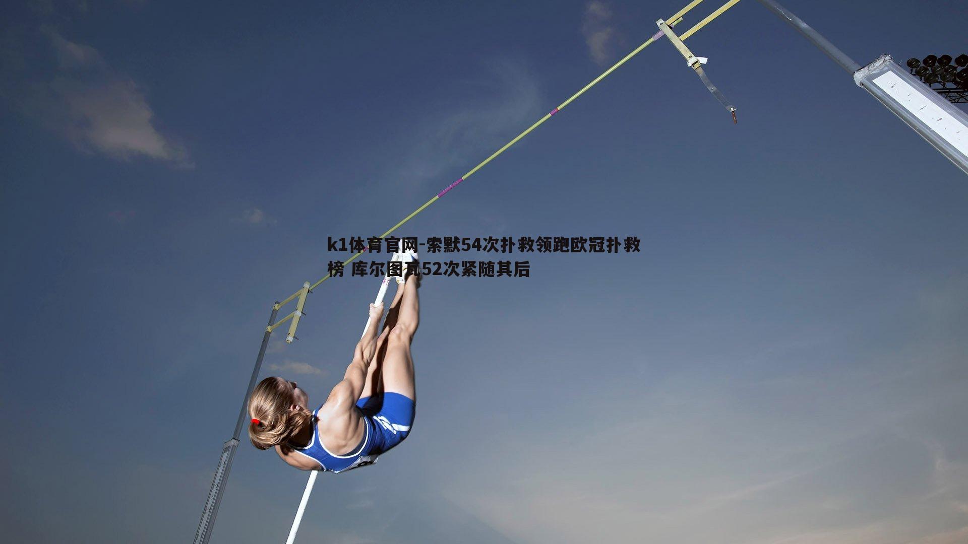 索默54次扑救领跑欧冠扑救榜 库尔图瓦52次紧随其后